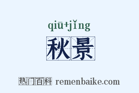 秋景是什么意思的图片